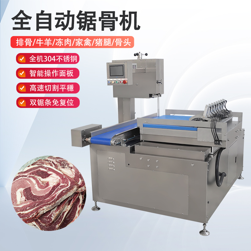 全自动锯骨机多少钱一台？有哪些核心优势？