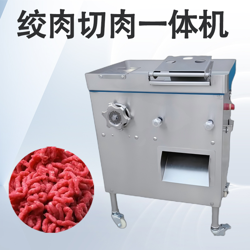 绞切一体机能同时完成绞肉与切肉吗？