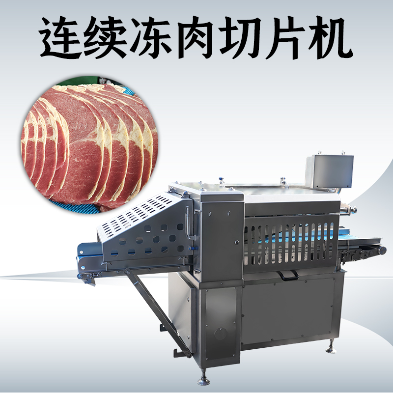 难道冻肉切片机和刨片机真的可以通用吗？