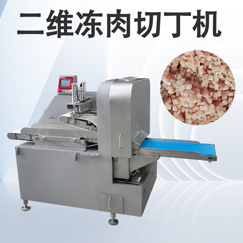 三维切丁机和二维切丁机怎么选择呢？