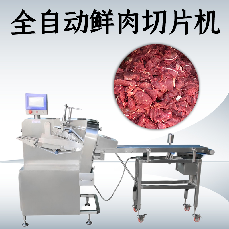 鲜肉切片机处理不同硬度肉块时该如何调整？