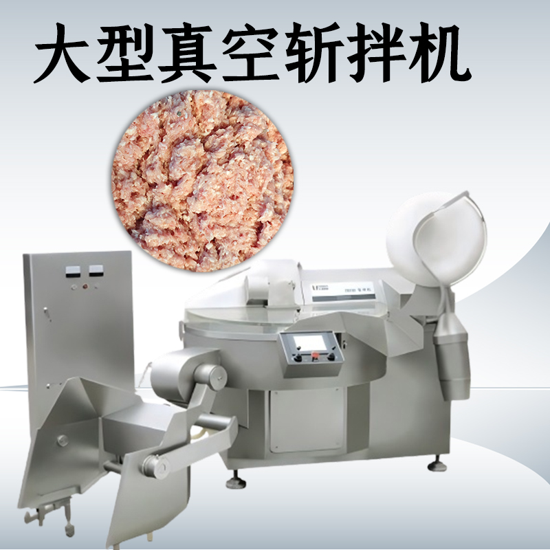 真空斩拌机的优点有哪些？